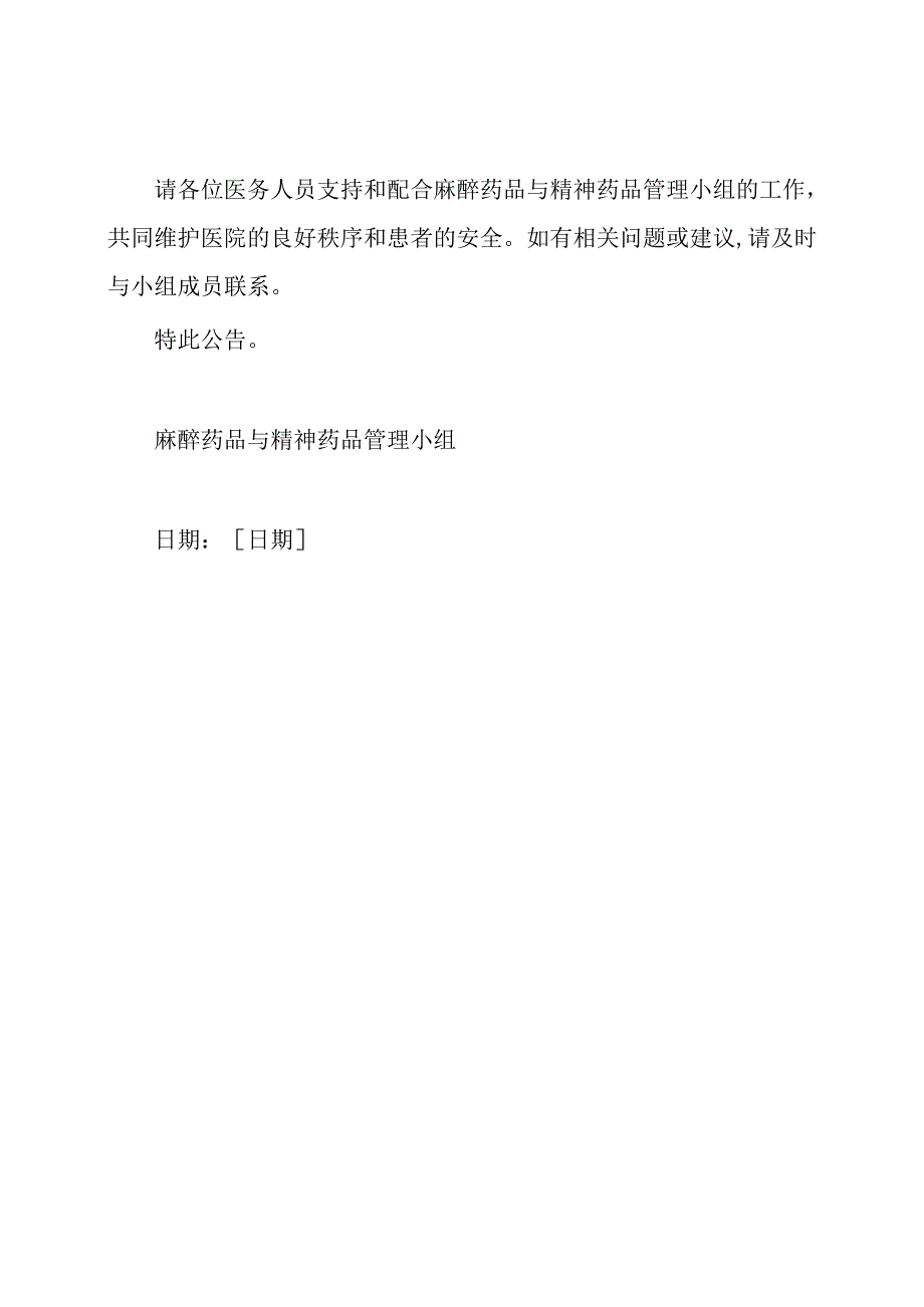 医院成立麻醉药品与精神药品管理小组的公告模板.docx_第3页