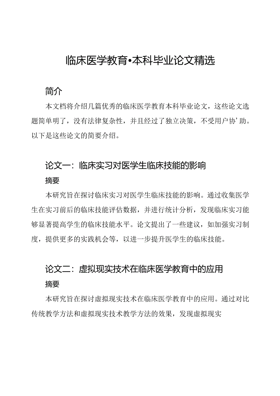 临床医学教育-本科毕业论文精选.docx_第1页