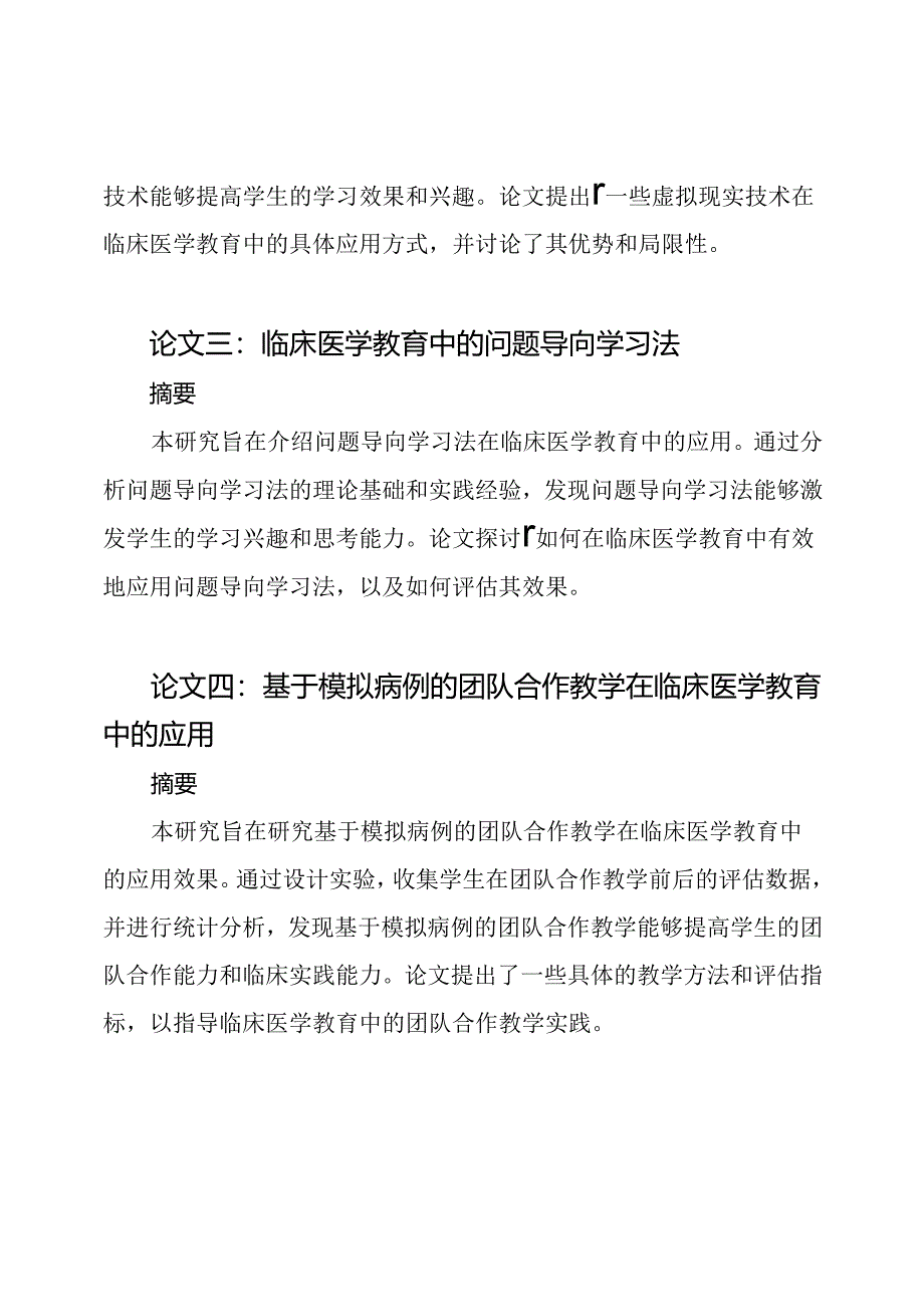 临床医学教育-本科毕业论文精选.docx_第2页