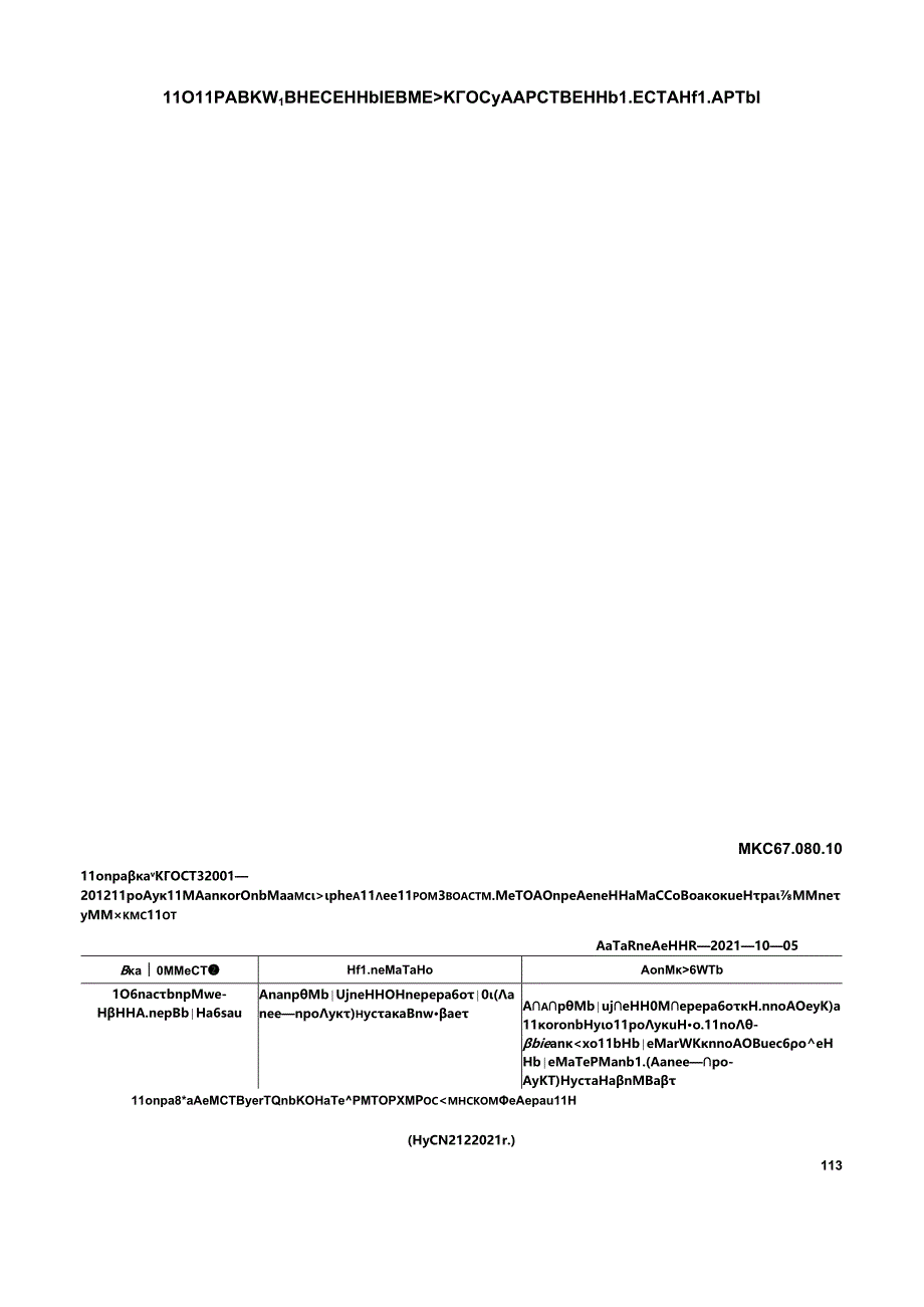 ГОСТ 32001-2012 поправка 2021.docx_第1页