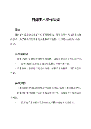 日间手术操作法规.docx