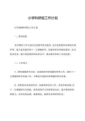 小学科研组工作计划.docx
