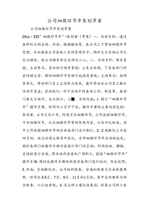 公司细节年策划草案.docx