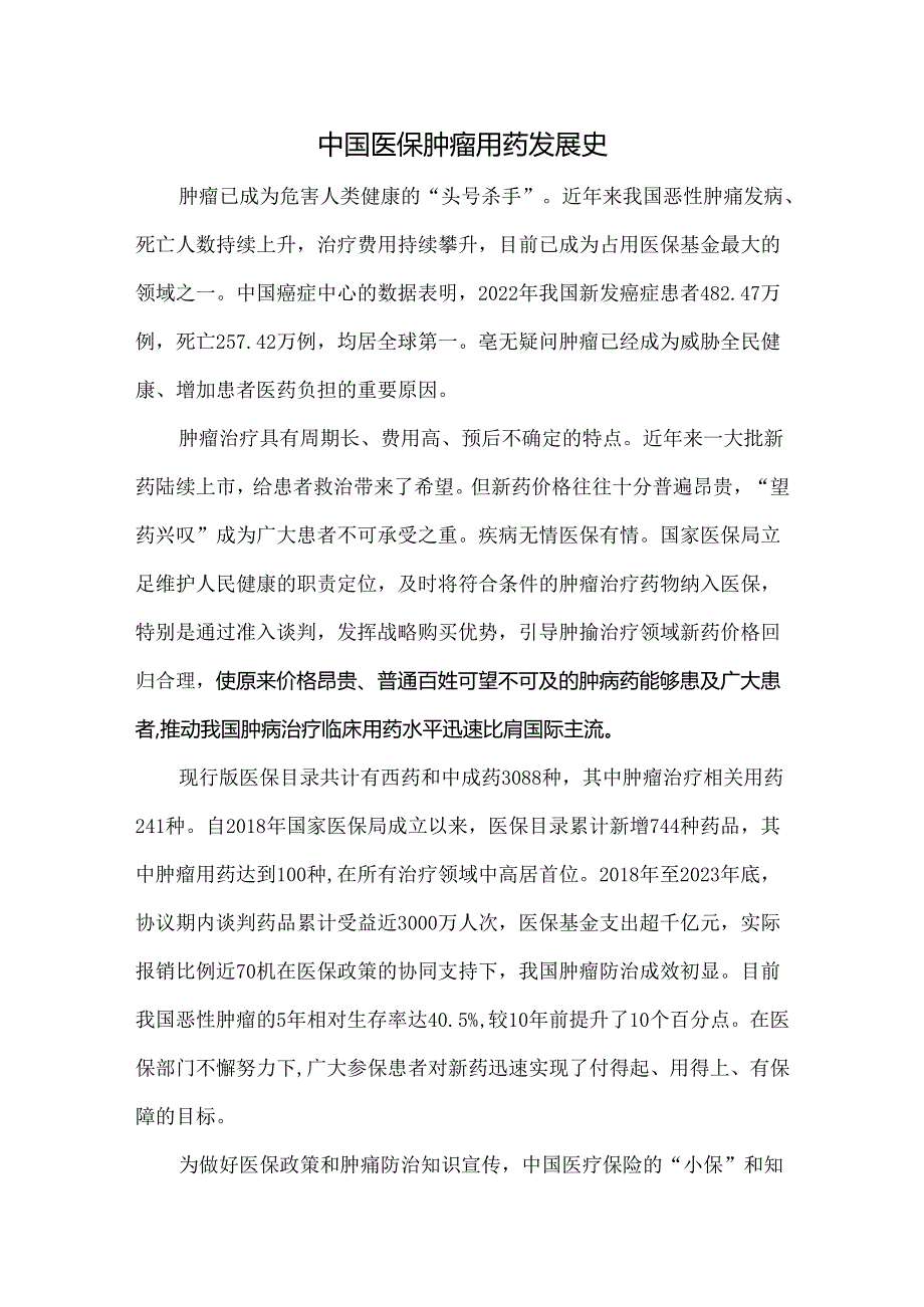 中国医保肿瘤用药发展史.docx_第1页