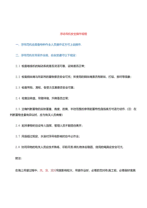 浮吊安全操作规程.docx