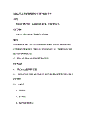 物业公司工程部消防设备管理作业指导书.docx