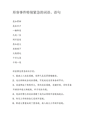 形容事件特别紧急的词语.docx