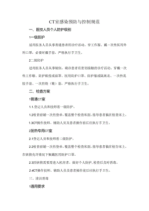 CT室感染预防与控制规范.docx