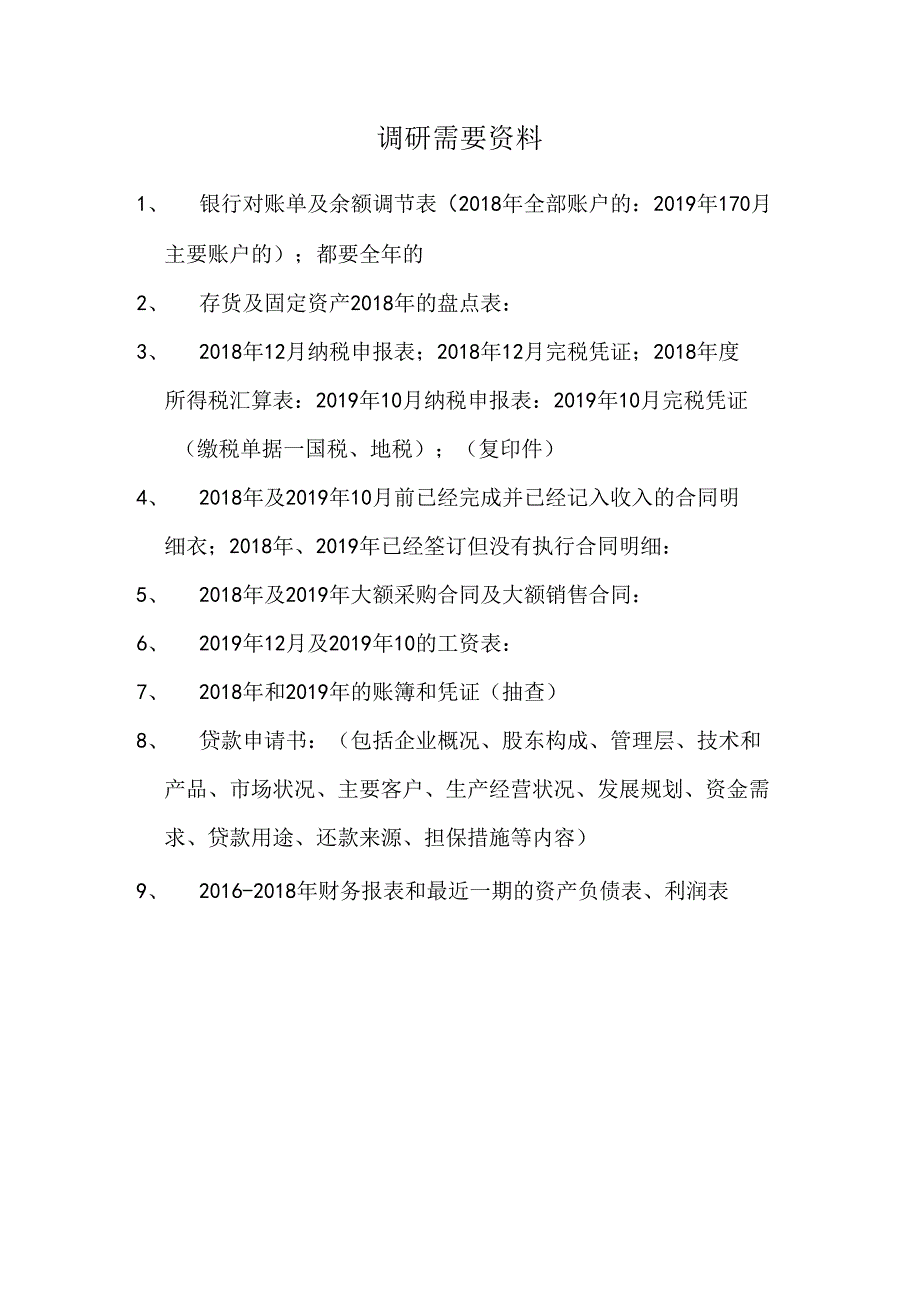 调研所需的资料（科技有限公司）.docx_第1页