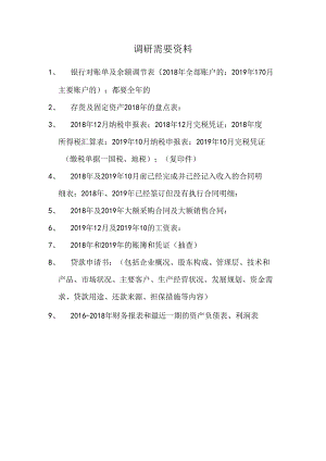调研所需的资料（科技有限公司）.docx