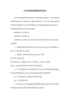 公司注册的房屋租赁合同范本.docx