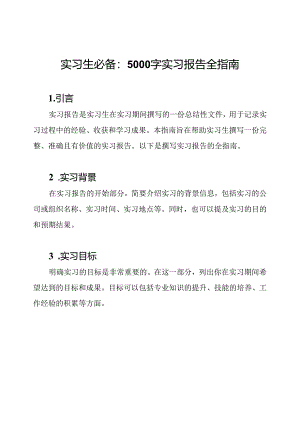 实习生必备：5000字实习报告全指南.docx