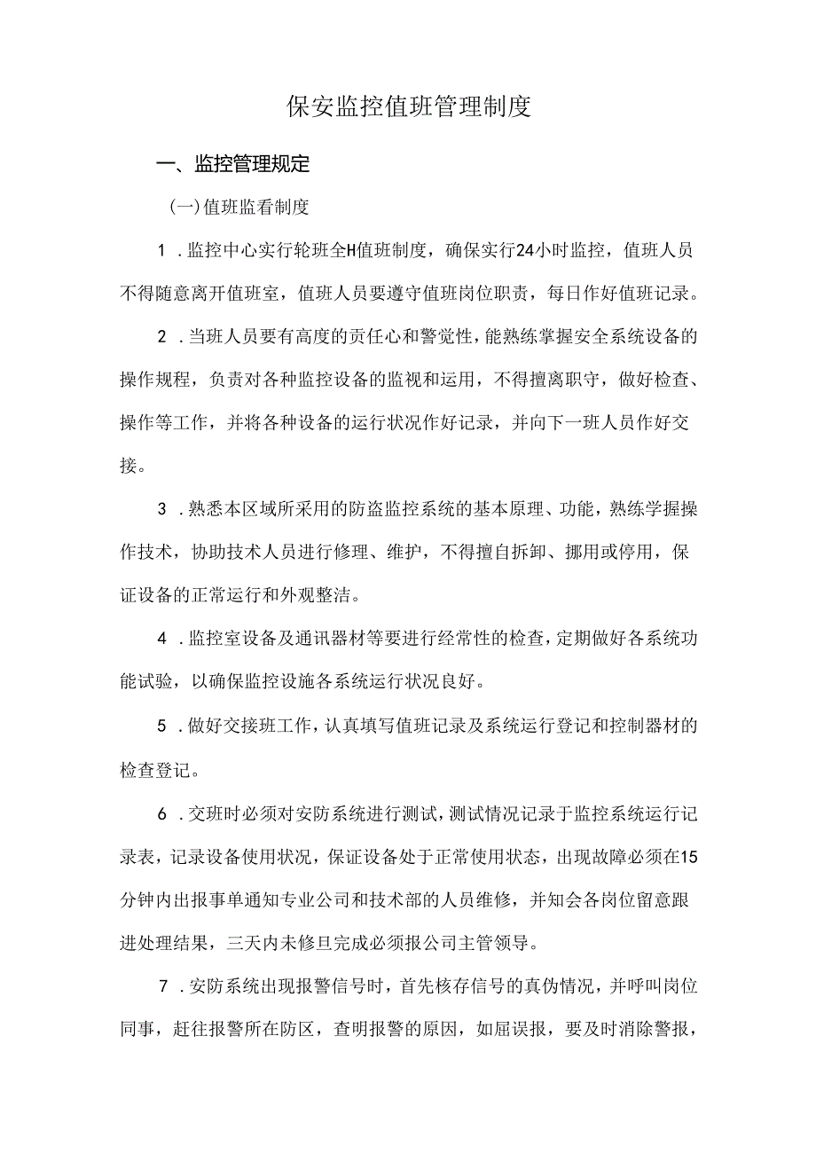 保安监控值班管理制度.docx_第1页