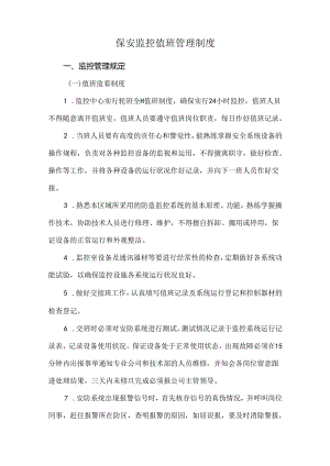 保安监控值班管理制度.docx