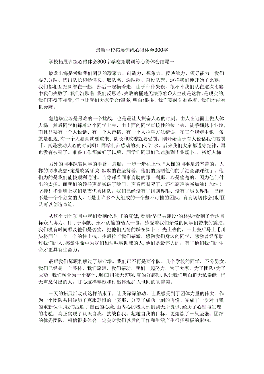 最新学校拓展训练心得体会300字.docx_第1页