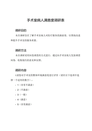 手术室病人满意度调研表.docx
