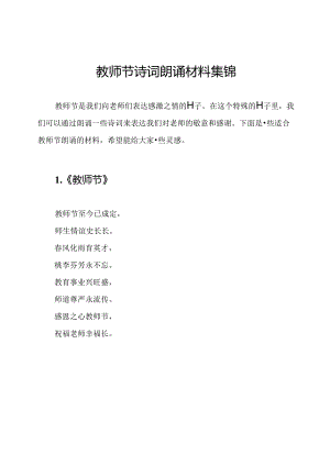 教师节诗词朗诵材料集锦.docx