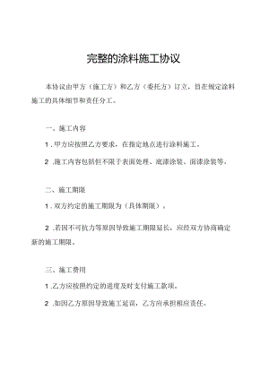 完整的涂料施工协议.docx