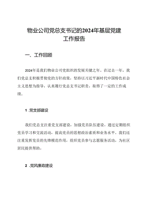 物业公司党总支书记的2024年基层党建工作报告.docx