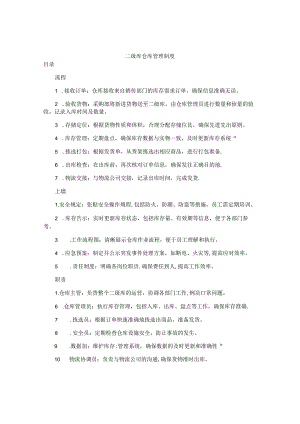 二级库仓库管理制度.docx