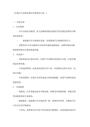 红旗汽车品牌传播及营销策划方案2篇.docx