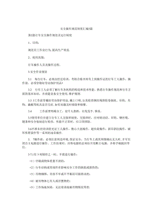 安全操作规范制度汇编5篇.docx