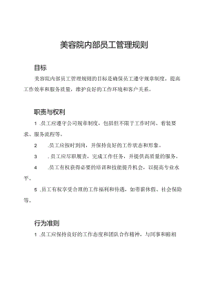 美容院内部员工管理规则.docx