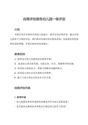 自我评估报告幼儿园一级评定.docx
