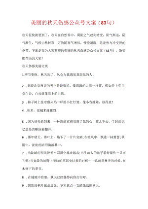 优美的秋天伤感公众号文案(83句).docx