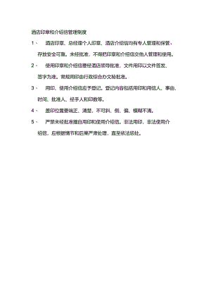 酒店印章和介绍信管理制度.docx