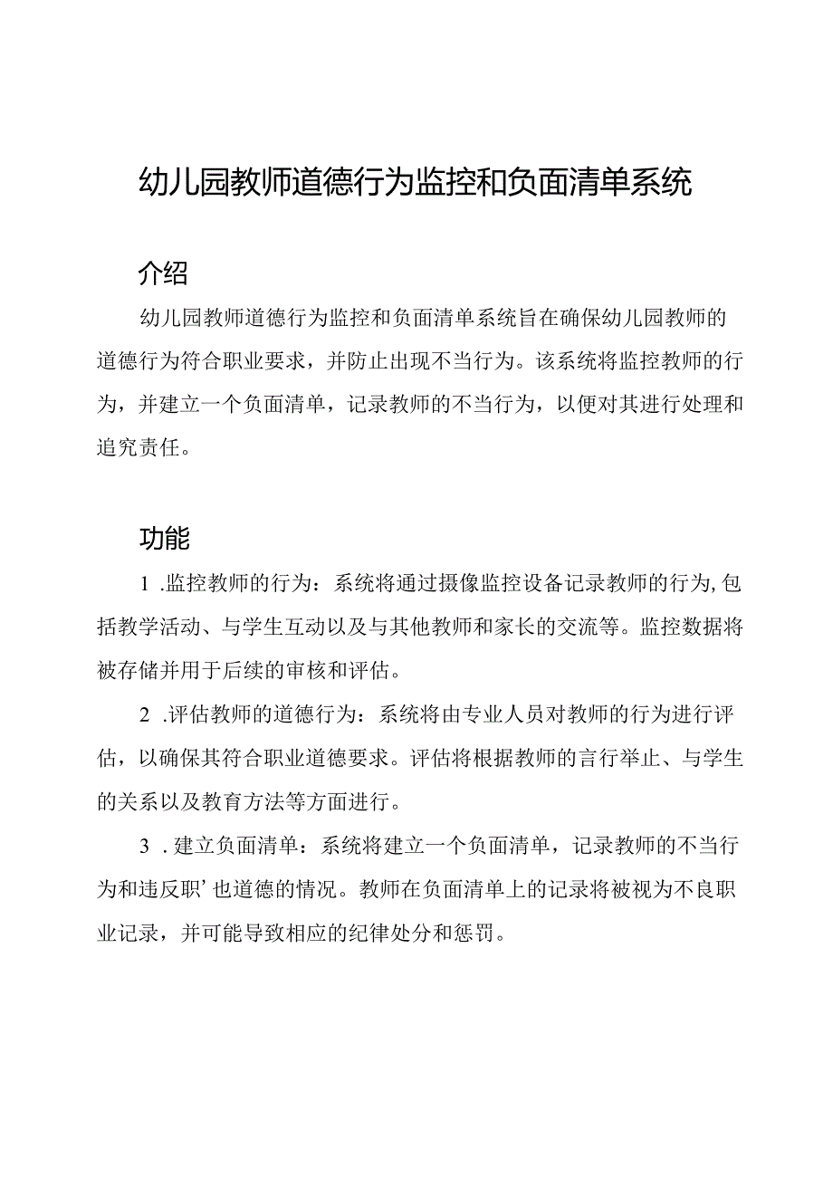 幼儿园教师道德行为监控和负面清单系统.docx_第1页