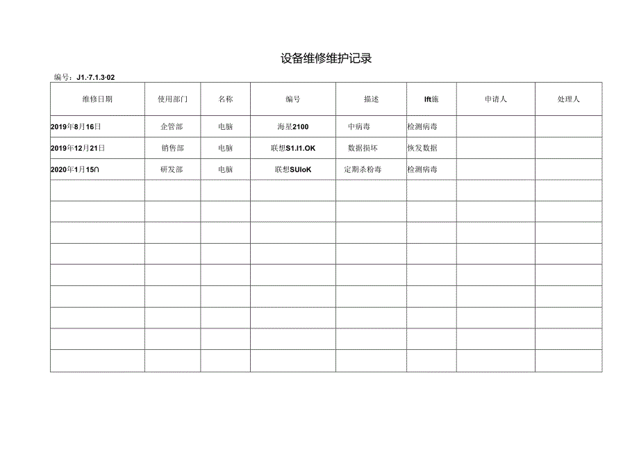 设备维修维护记录（科技有限公司）.docx_第1页