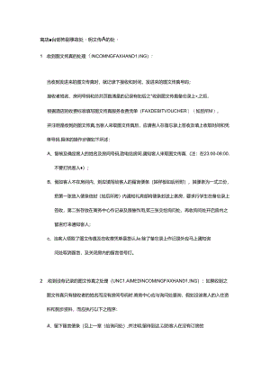 酒店前台部特别事故处理图文传真的处理.docx