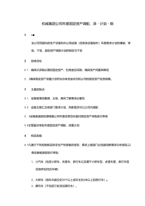 机械集团公司年度固定资产调配、添置计划编制.docx