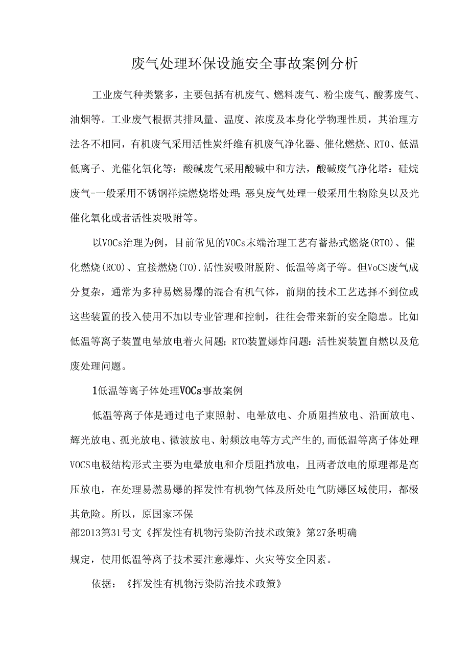 废气处理环保设施安全事故案例分析.docx_第1页