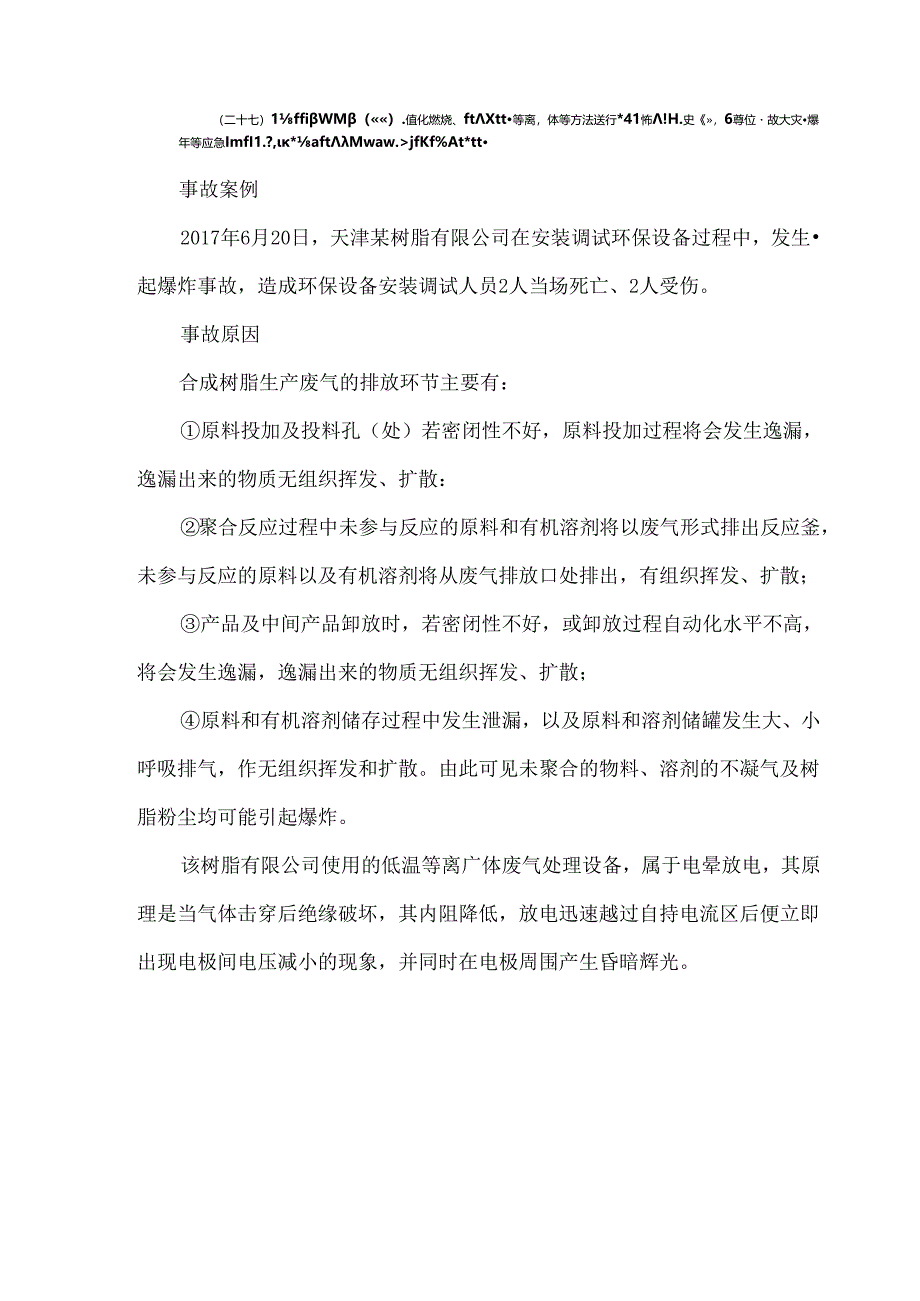 废气处理环保设施安全事故案例分析.docx_第2页