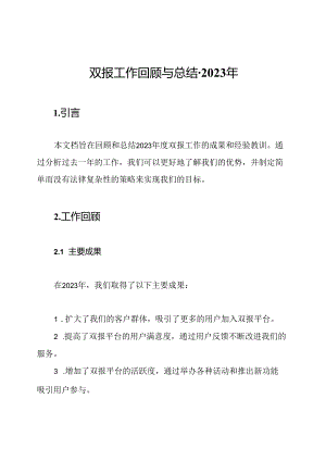 双报工作回顾与总结-2023年.docx