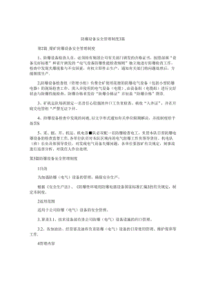 防爆设备安全管理制度3篇.docx