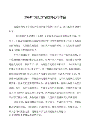 2024年党纪学习教育心得体会精选模板(十五篇).docx