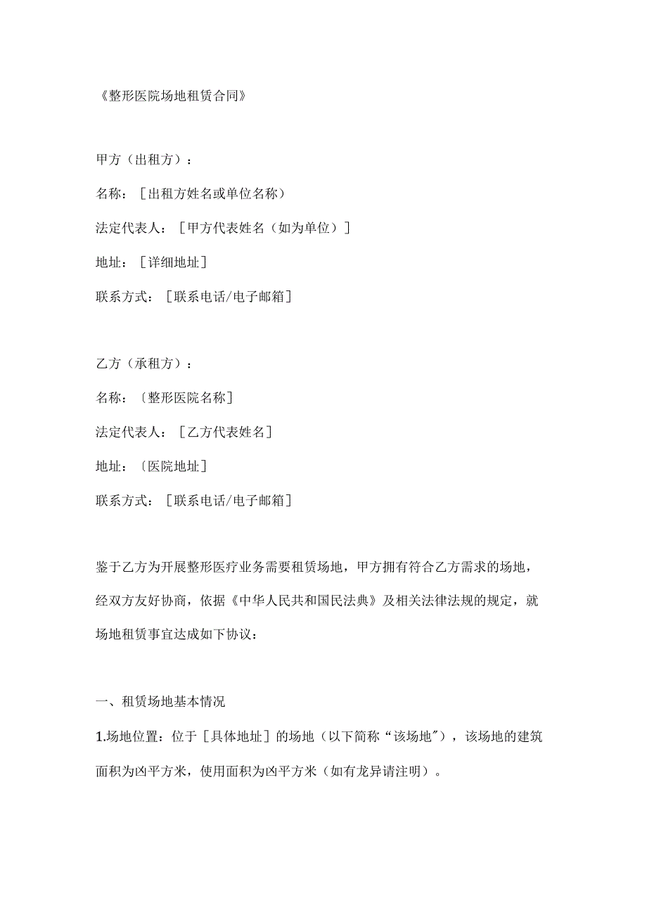 整形医院场地租赁合同.docx_第1页