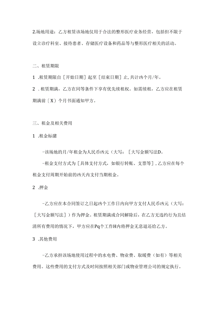 整形医院场地租赁合同.docx_第2页