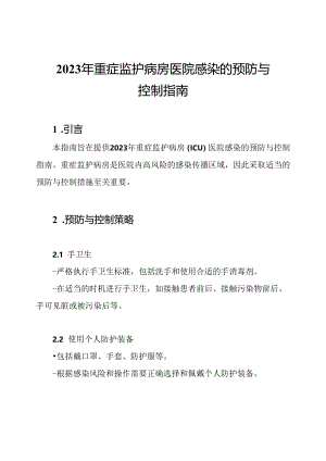 2023年重症监护病房医院感染的预防与控制指南.docx