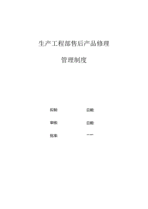 售后产品维修管理制度.docx
