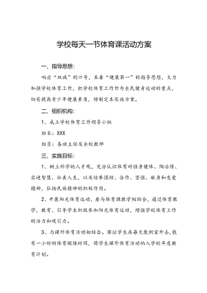 小学2024年每天一节体育课活动方案两篇.docx