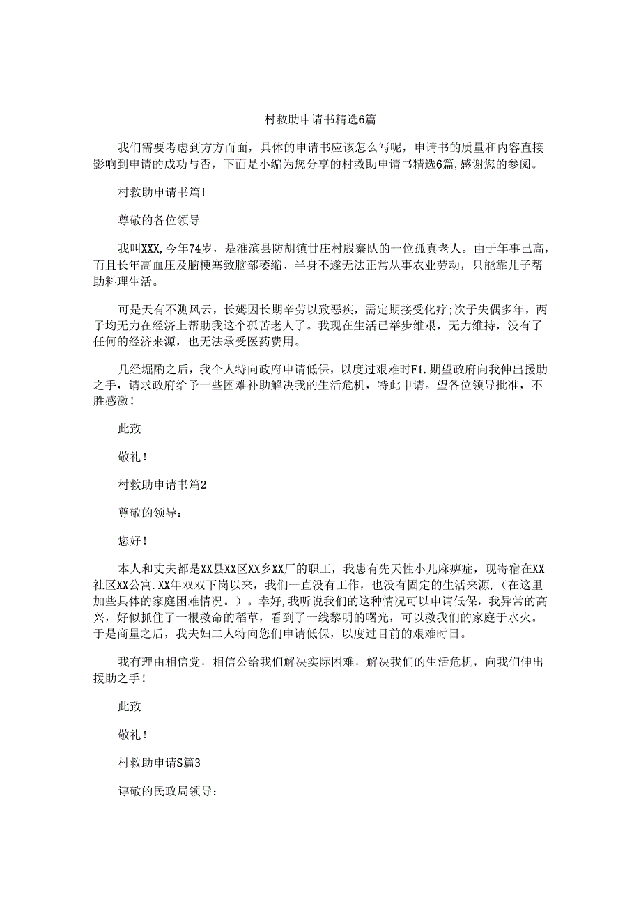 村救助申请书精选6篇.docx_第1页