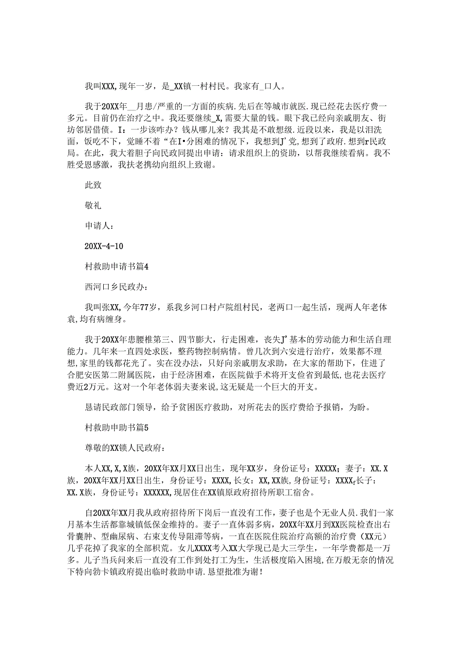 村救助申请书精选6篇.docx_第2页