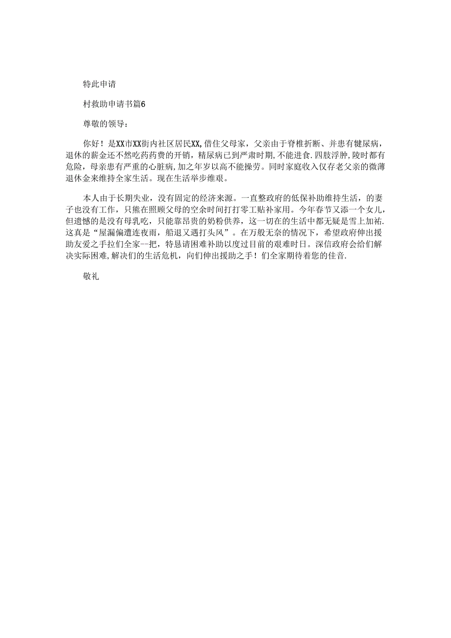 村救助申请书精选6篇.docx_第3页