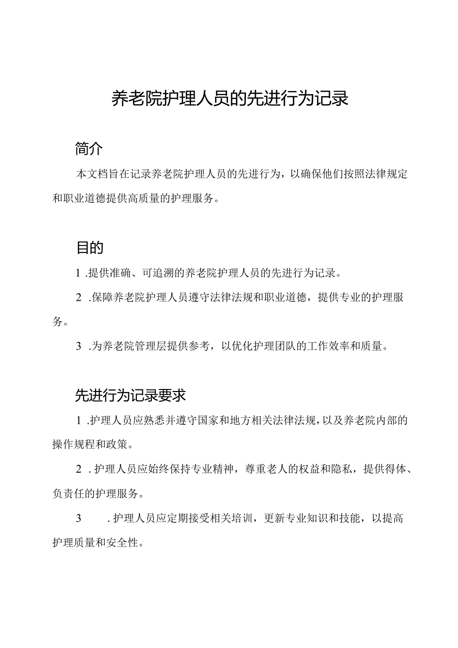 养老院护理人员的先进行为记录.docx_第1页