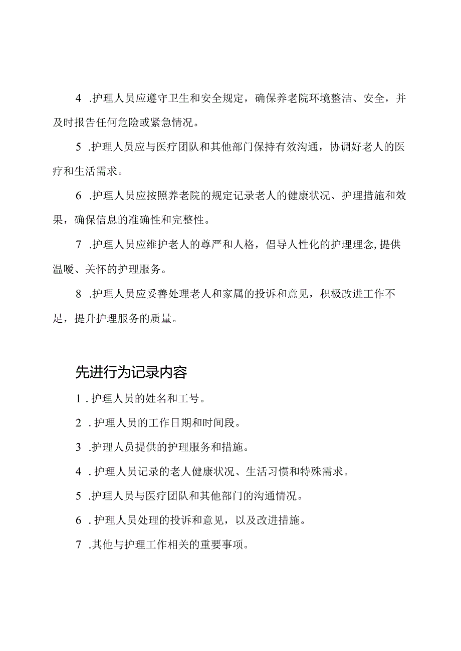养老院护理人员的先进行为记录.docx_第2页
