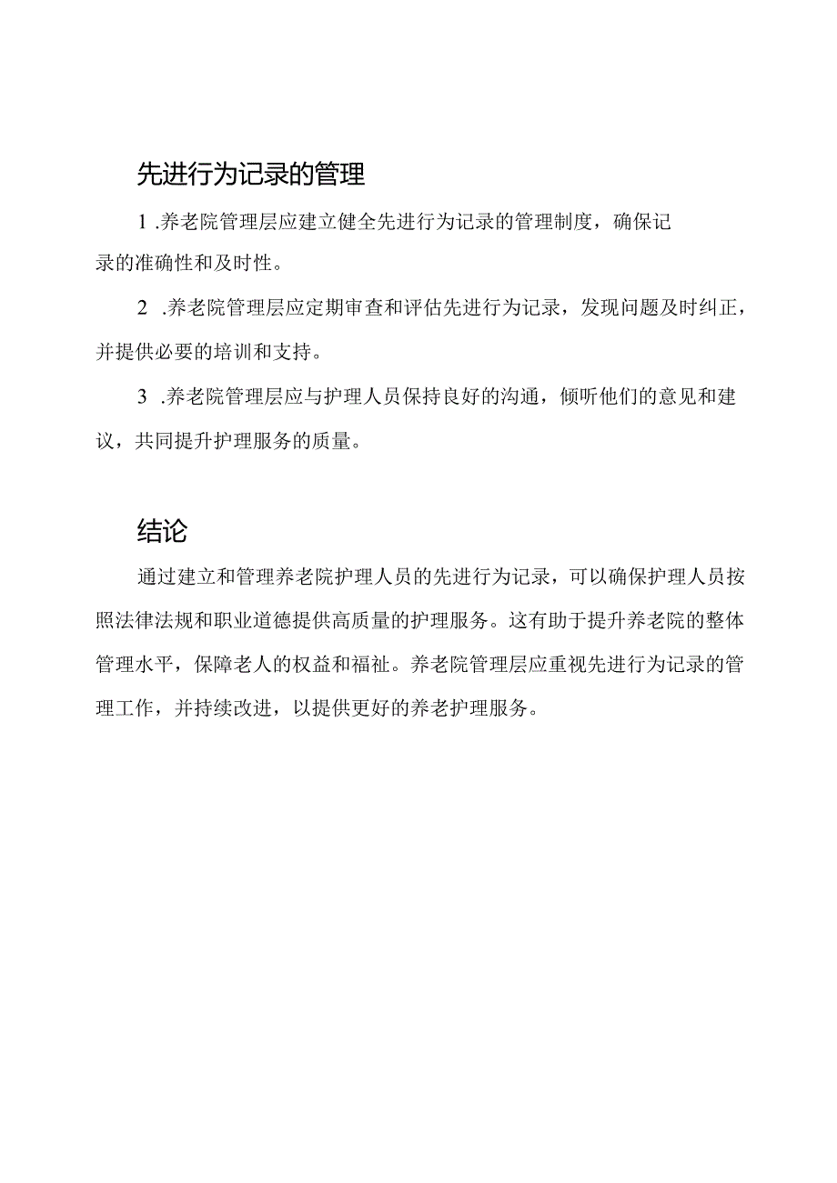 养老院护理人员的先进行为记录.docx_第3页